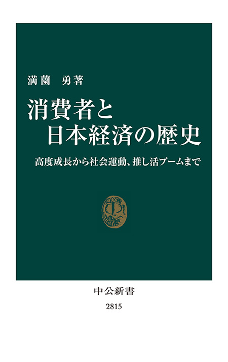消費者と日本経済の歴史