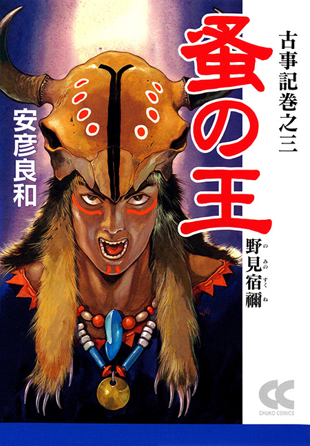 古事記巻之三 蚤の王 野見宿禰 -安彦良和 著｜電子書籍｜中央
