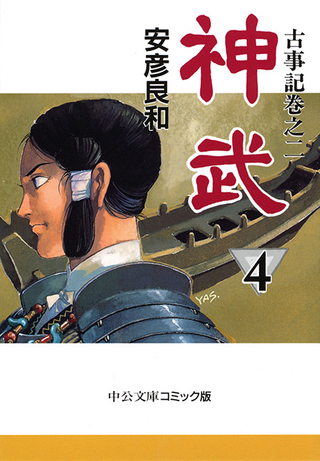 古事記巻之二 神武① -安彦良和 著｜電子書籍｜中央公論新社