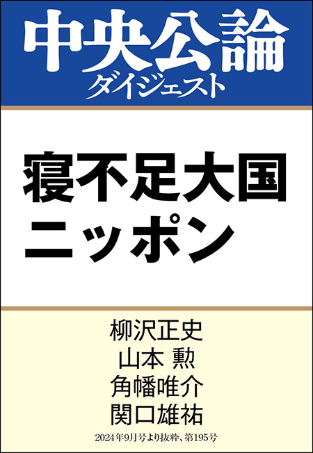 中公DD　寝不足大国ニッポン