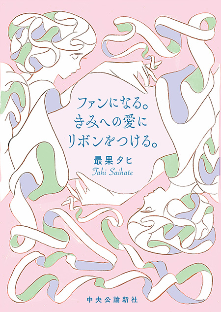 ファンになる。きみへの愛にリボンをつける。