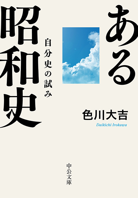 ある昭和史