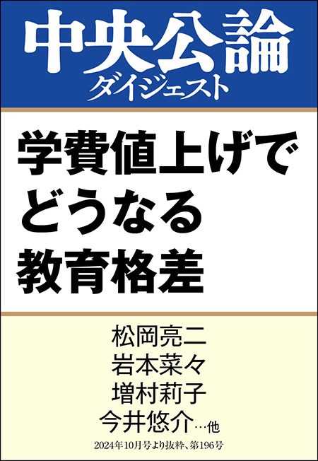 中公DD　学費値上げでどうなる教育格差