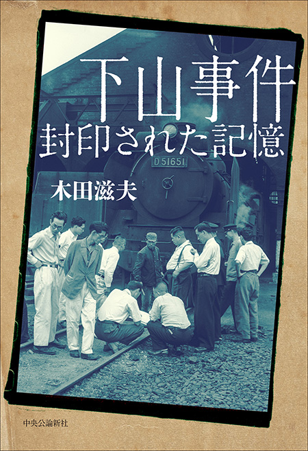 下山事件 封印された記憶