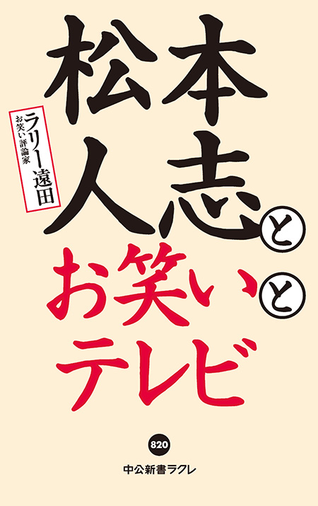 松本人志とお笑いとテレビ