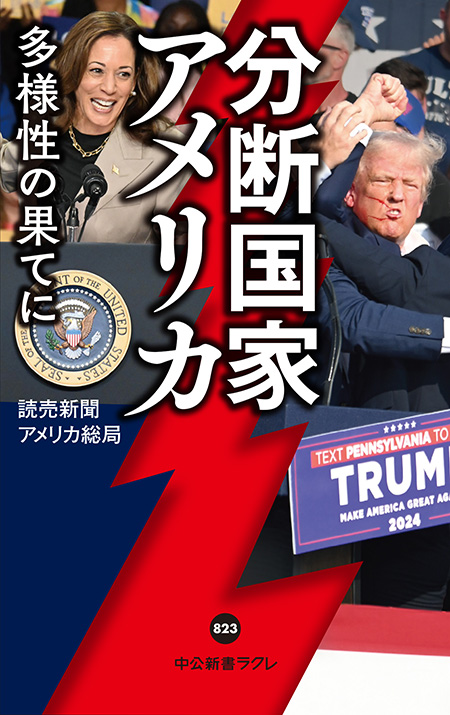 分断国家アメリカ