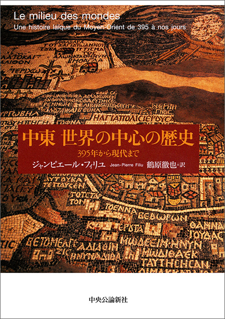 中東　世界の中心の歴史