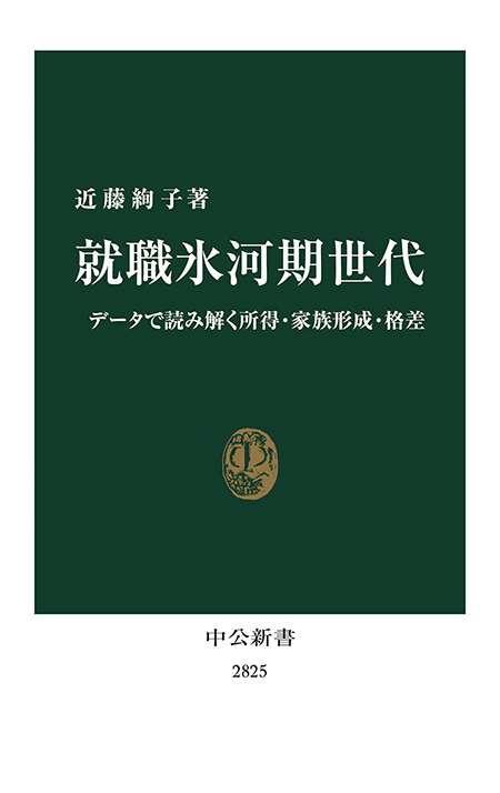 就職氷河期世代