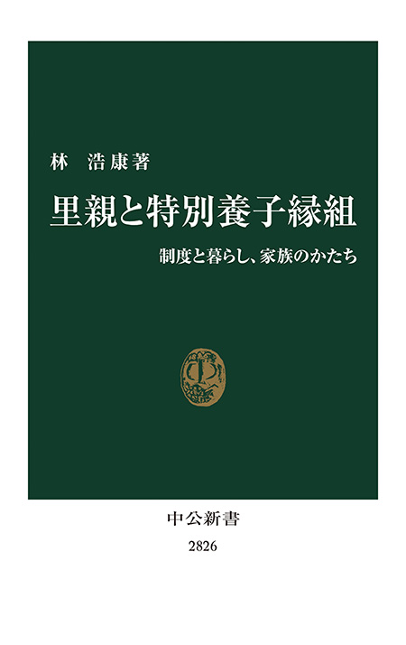 里親と特別養子縁組
