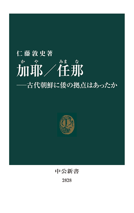 加耶／任那―古代朝鮮に倭の拠点はあったか