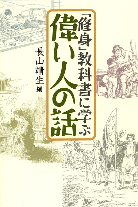 「修身」教科書に学ぶ偉い人の話