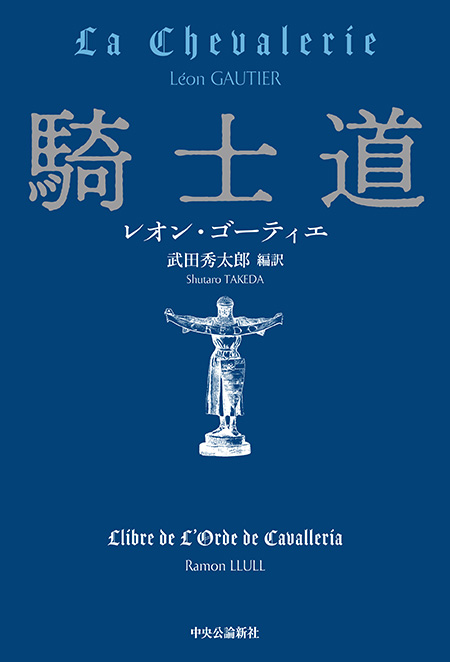 騎士道