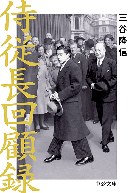 侍従長回顧録 -三谷隆信 著｜電子書籍｜中央公論新社