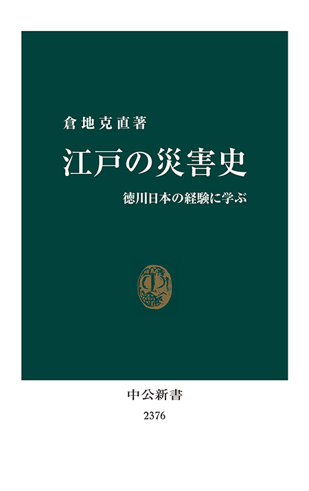 江戸の災害史