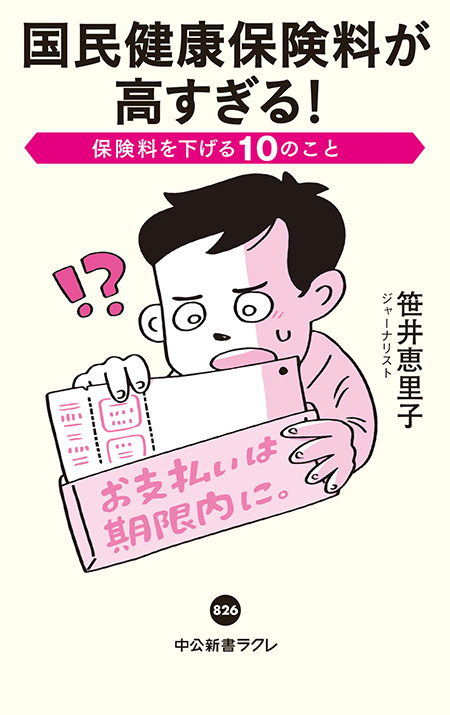 国民健康保険料が高すぎる！