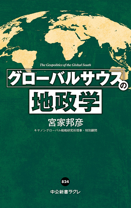 グローバルサウスの地政学