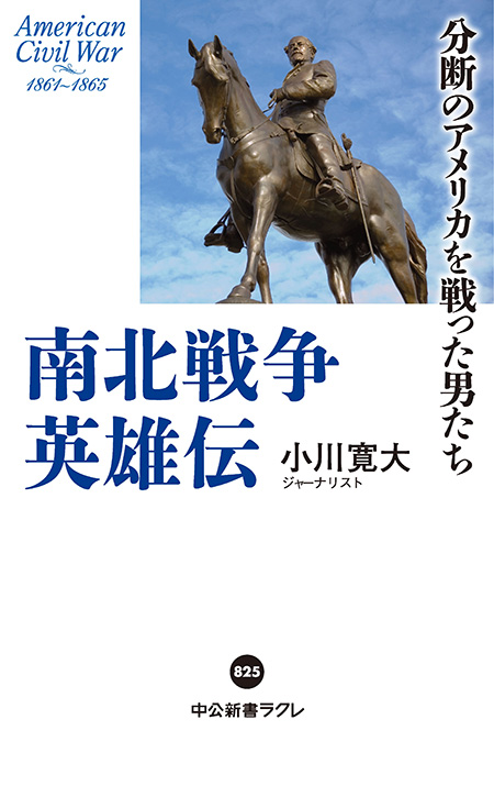 南北戦争英雄伝