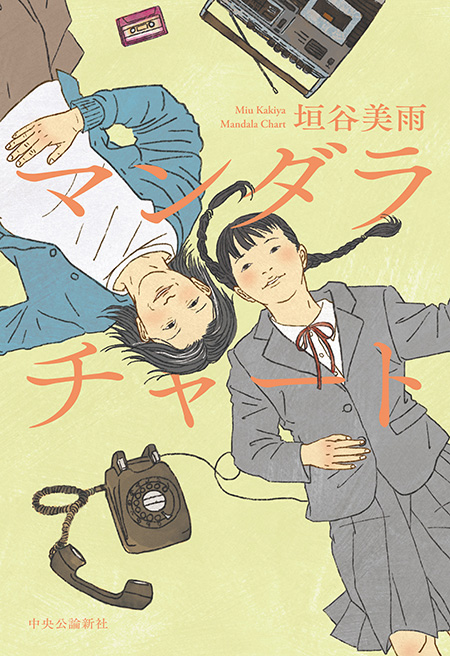 Amazon.co.jp: マンダラチャート 電子書籍: 垣谷美雨: Kindleストア