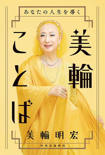 美輪ことば