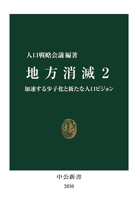 地方消滅２