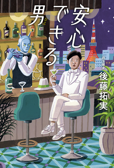 安心できる男