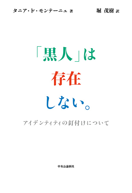 「黒人」は存在しない。
