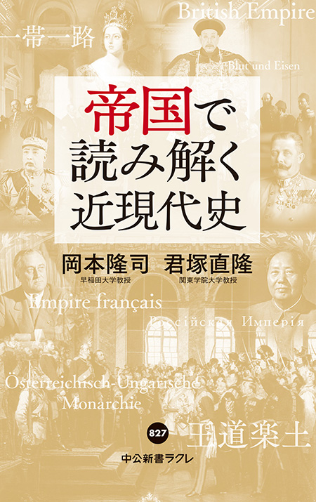 帝国で読み解く近現代史