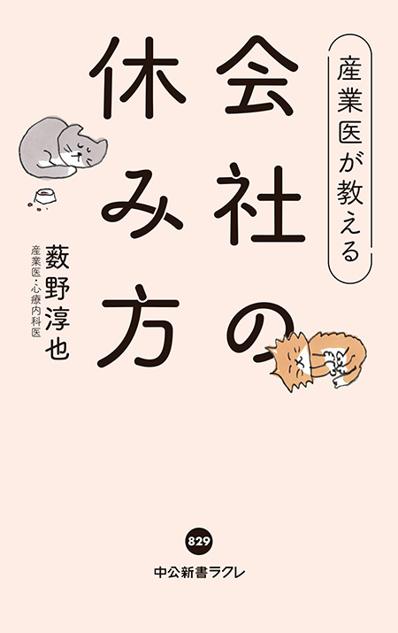 産業医が教える 会社の休み方