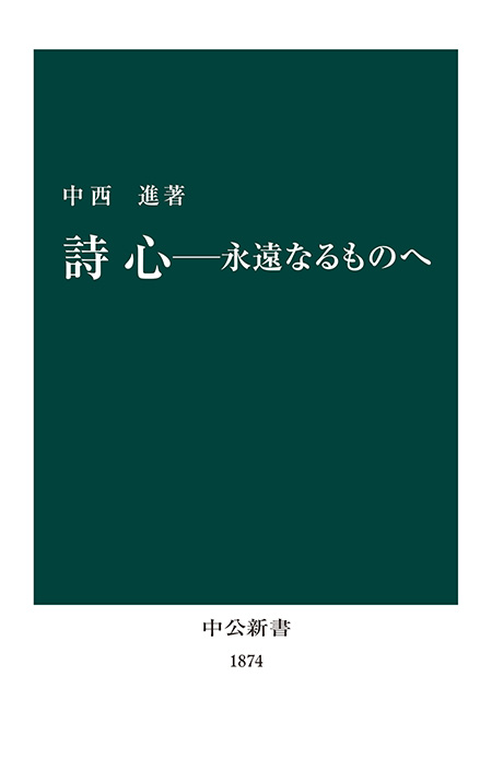 詩心－永遠なるものへ