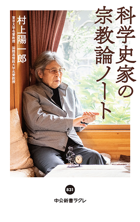 科学史家の宗教論ノート