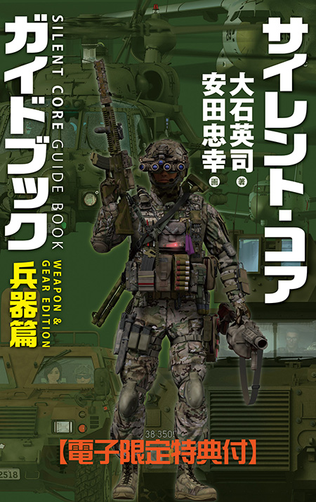 サイレント・コア ガイドブック