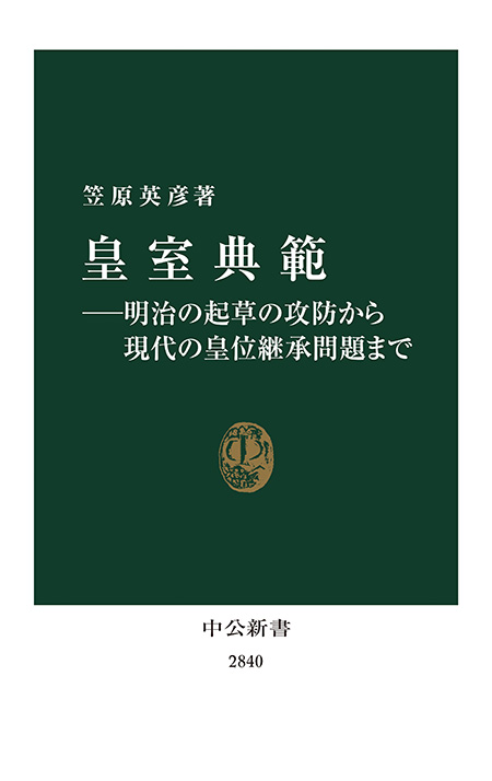 皇室典範―明治の起草の攻防から現代の皇位継承問題まで