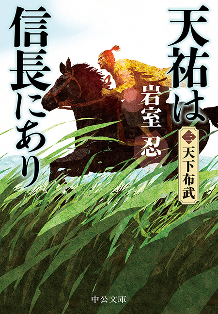 天祐は信長にあり（三）