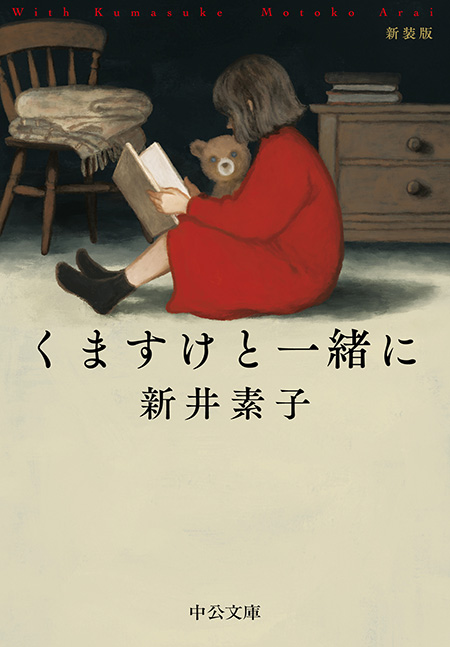 くますけと一緒に