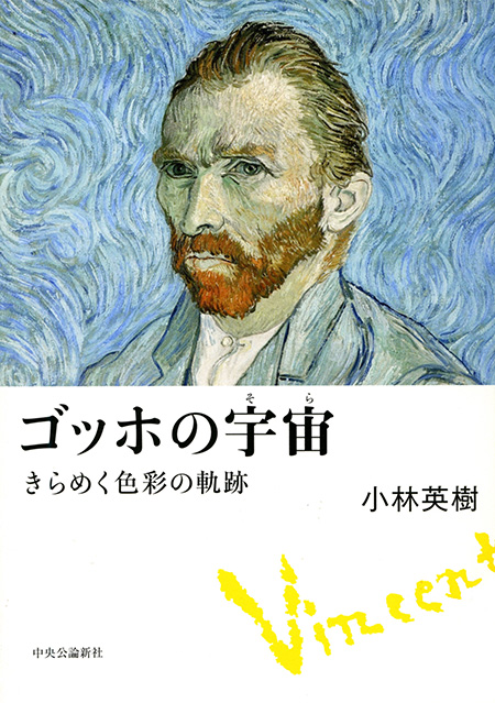 ゴッホの宇宙