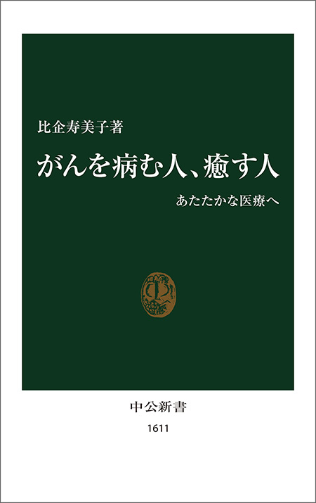 がんを病む人、癒す人