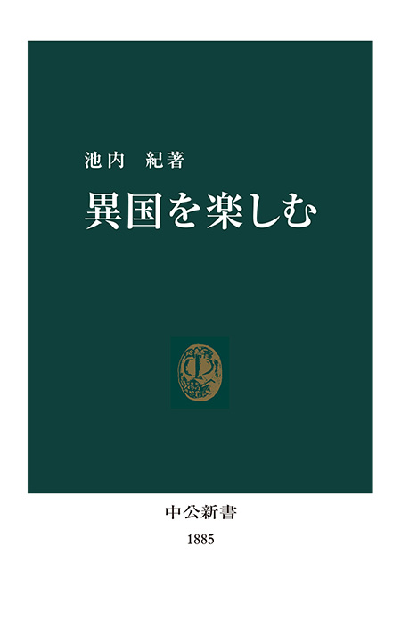 異国を楽しむ