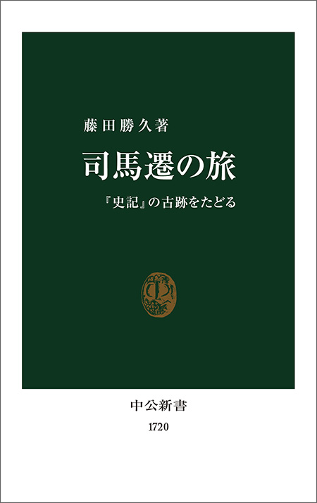 司馬遷の旅