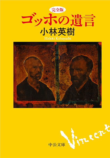 ゴッホ　絵画完全解説本（英語） 完全版 ゴッホの遺言 -小林英樹 著｜電子書籍｜中央公論新社