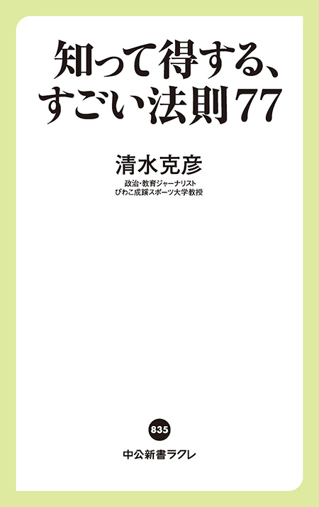 知って得する、すごい法則７７
