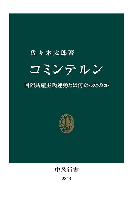 コミンテルン