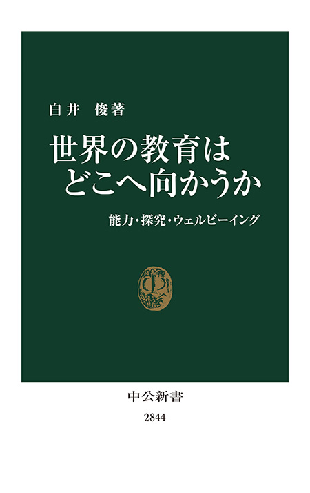 世界の教育はどこへ向かうか
