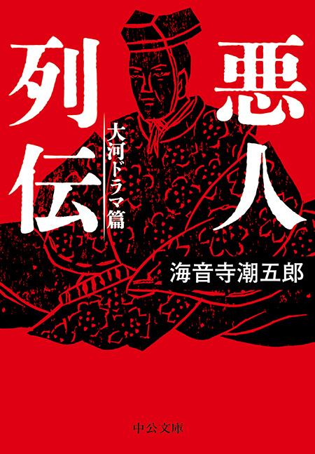 悪人列伝