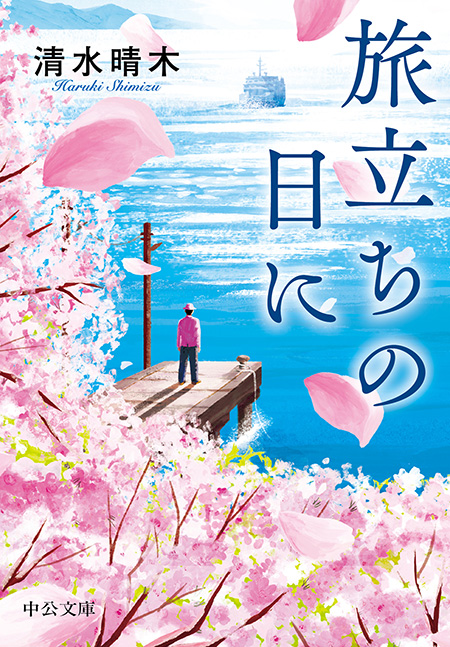 旅立ちの日に