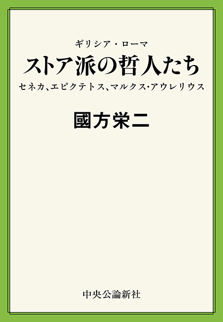 ストア派の哲人たち