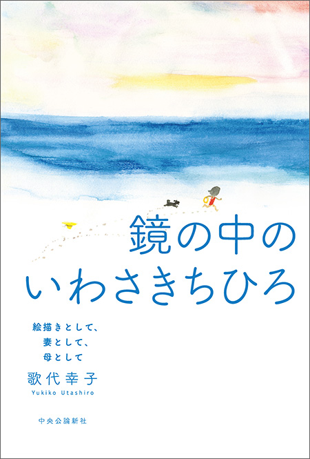 鏡の中のいわさきちひろ
