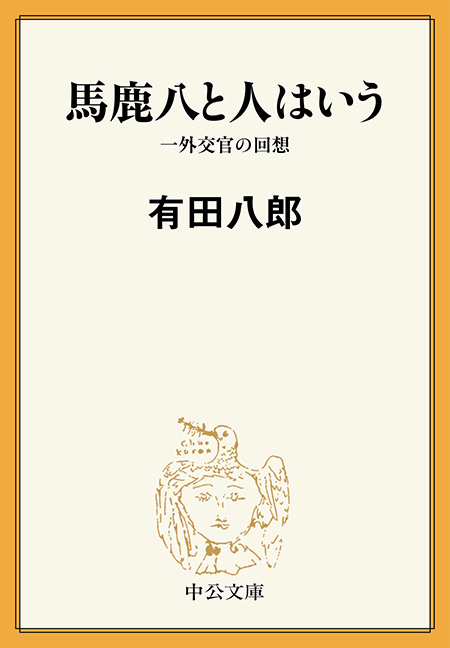 馬鹿八と人はいう