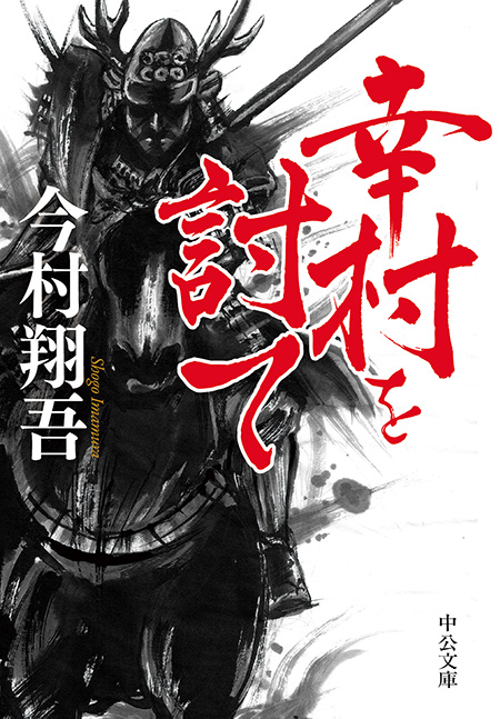 幸村を討て