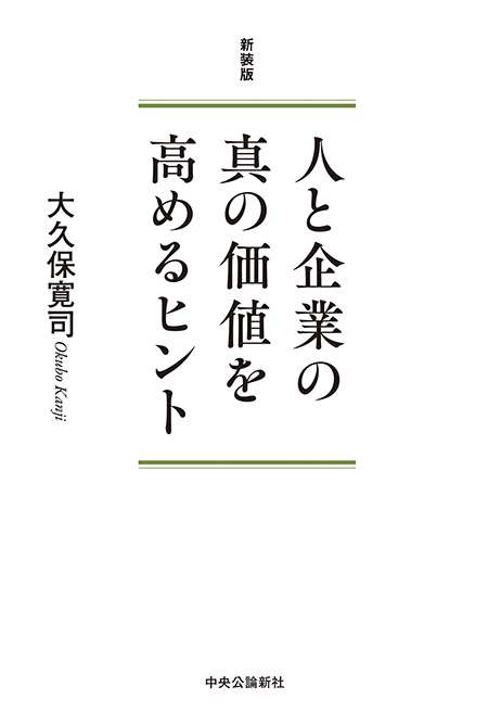 人と企業の真の価値を高めるヒント