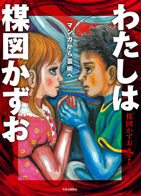 わたしは楳図かずお
